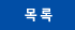 목록
